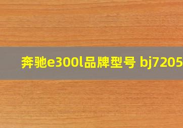 奔驰e300l品牌型号 bj7205j